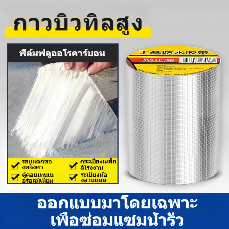 เทปบิวทิลกันน้ำ อลูมิเนียมฟอยล์ กันรั่ว ซ่อมหลังคา ท่อน้ำ หน้าต่าง ยาว5ม. กว้าง5/10/15/20ซม.