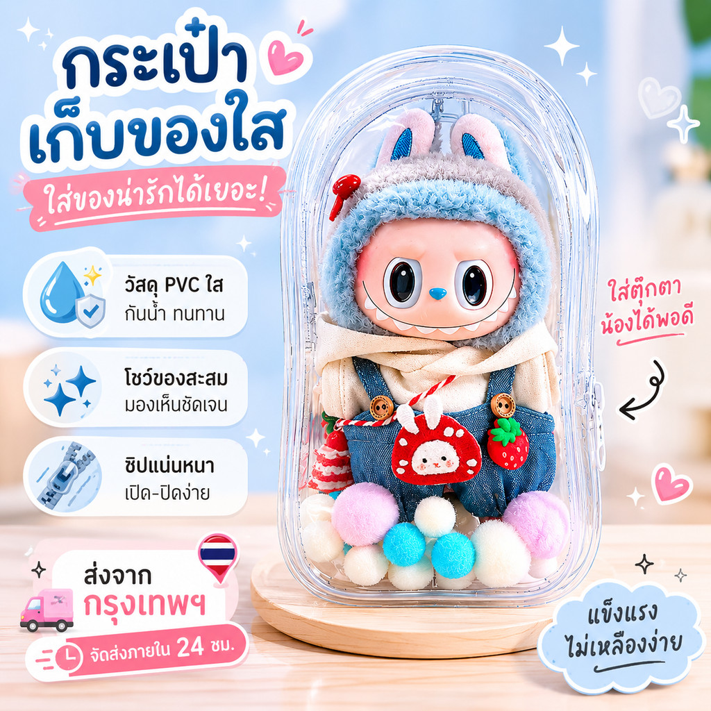❤️กระเป๋าใส่ตุ๊กตา ถุงใส่ Baby ThreeV3/v1/v2/Kimmon 2026 กระเป๋าตุ๊กตา PVC ป้องกันฝุ่น กันแดด กันฝน 