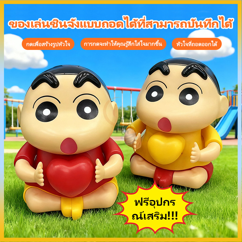 ชินจังท่าหัวใจบันทึกเสียงได้ กดแล้วมีเสียงบอกรัก ของเล่นชินจังกดพูดได้ บันทึกเสียงของขวัญวาเลนไทน์ของขวัญเพื่อน