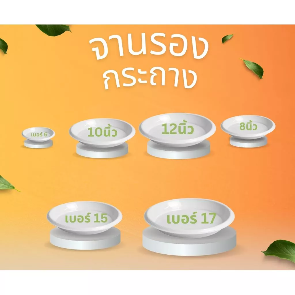 จานรองกระถาง ถาดรองกระถางต้นไม้ ถาดรองกระถางต้นไม้ 8 นิ้ว 10 นิ้ว 12 นิ้ว เบอร์15 เบอร์17 (สีขาว)
