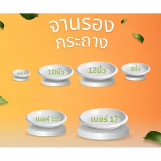 จานรองกระถาง ถาดรองกระถางต้นไม้ ถาดรองกระถางต้นไม้ 8 นิ้ว 10 นิ้ว 12 นิ้ว เบอร์15 เบอร์17 (สีขาว)