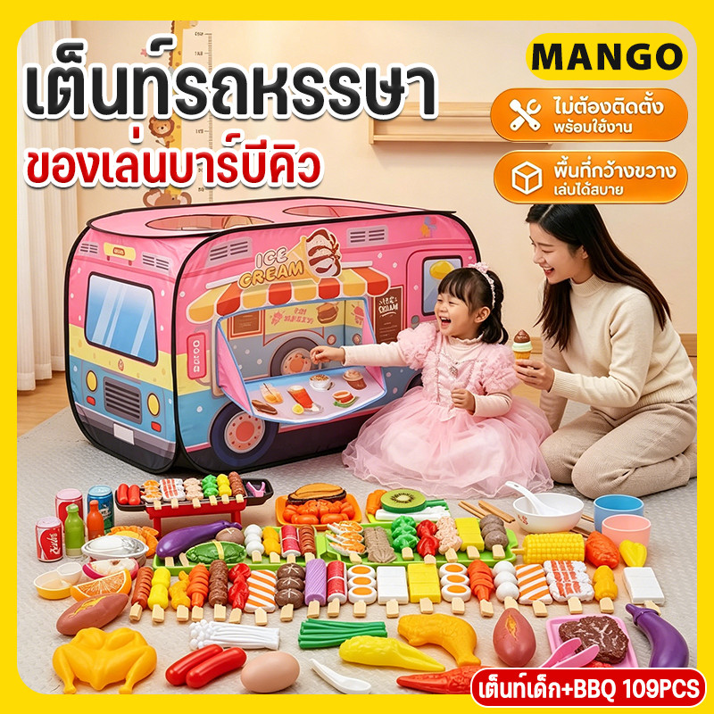 เต็นท์รถหรรษา+ของเล่นบาร์บีคิว109PCS สีสันสวยงาม ของเล่นสำหรับเด็กเล็ก เต็นท์บ้านบอล บาร์บีคิวจำลองสำหรับเด็ก แกล้งเกม