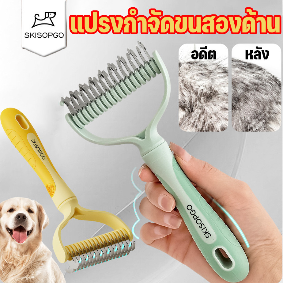 SKISOPGO แปรงขนสุนัข หวีสัตว์เลี้ยง แปรงกําจัดขนสองด้าน หวีสางขนที่พันกัน แมวและสุนัข หลากหลายสไตล์
