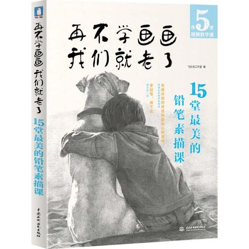 [เวอร์ชั่นของแท้] เรียนรู้การวาด No Longer We Are Aging 15 Beautiful Pencil Sketch Lessons Flying Bi