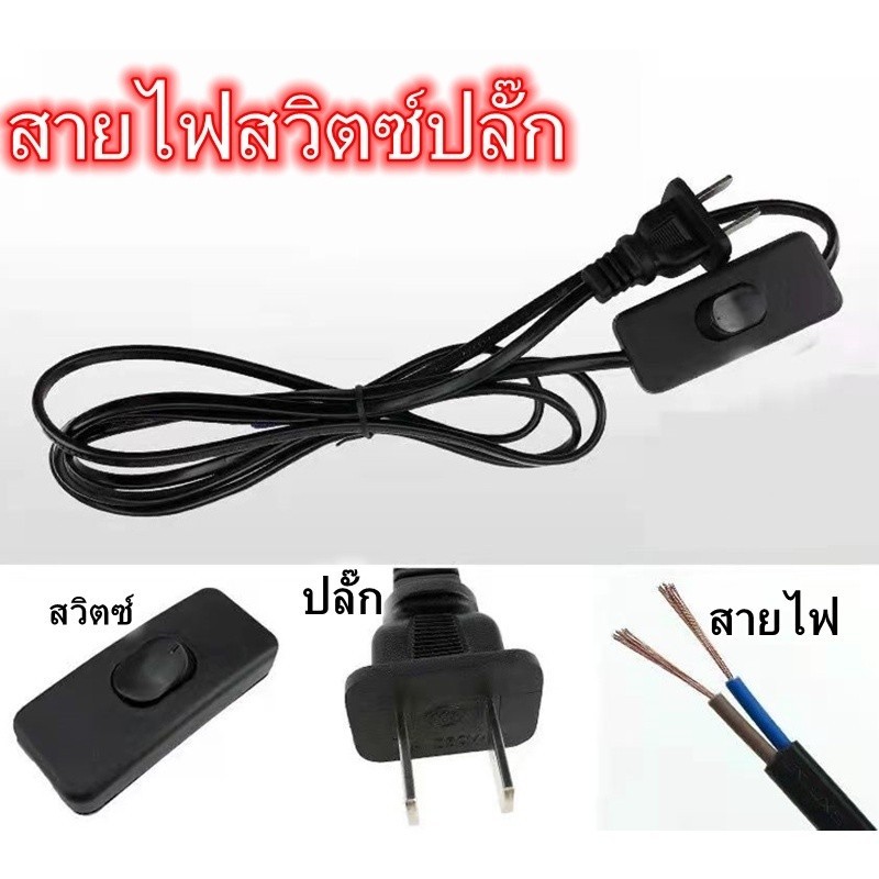 สายไฟ สายหล่อปลั๊ก พร้อมสวิตส์ เปิด/ปิด 1.8เมตร 3เมตรปลั๊ก 2ขาแบน สำหรับ ประกอบ โคมไฟ หลอดไฟ KOVEX