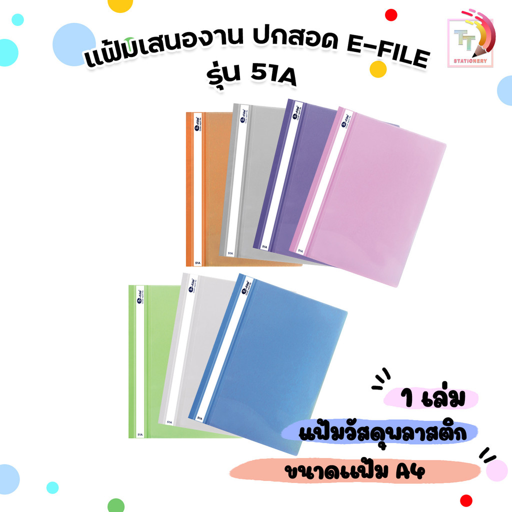 E-FILE (อี-ไฟล์) แฟ้มเสนองาน ปกสอด 51A ขนาด A4 (1 เล่ม)