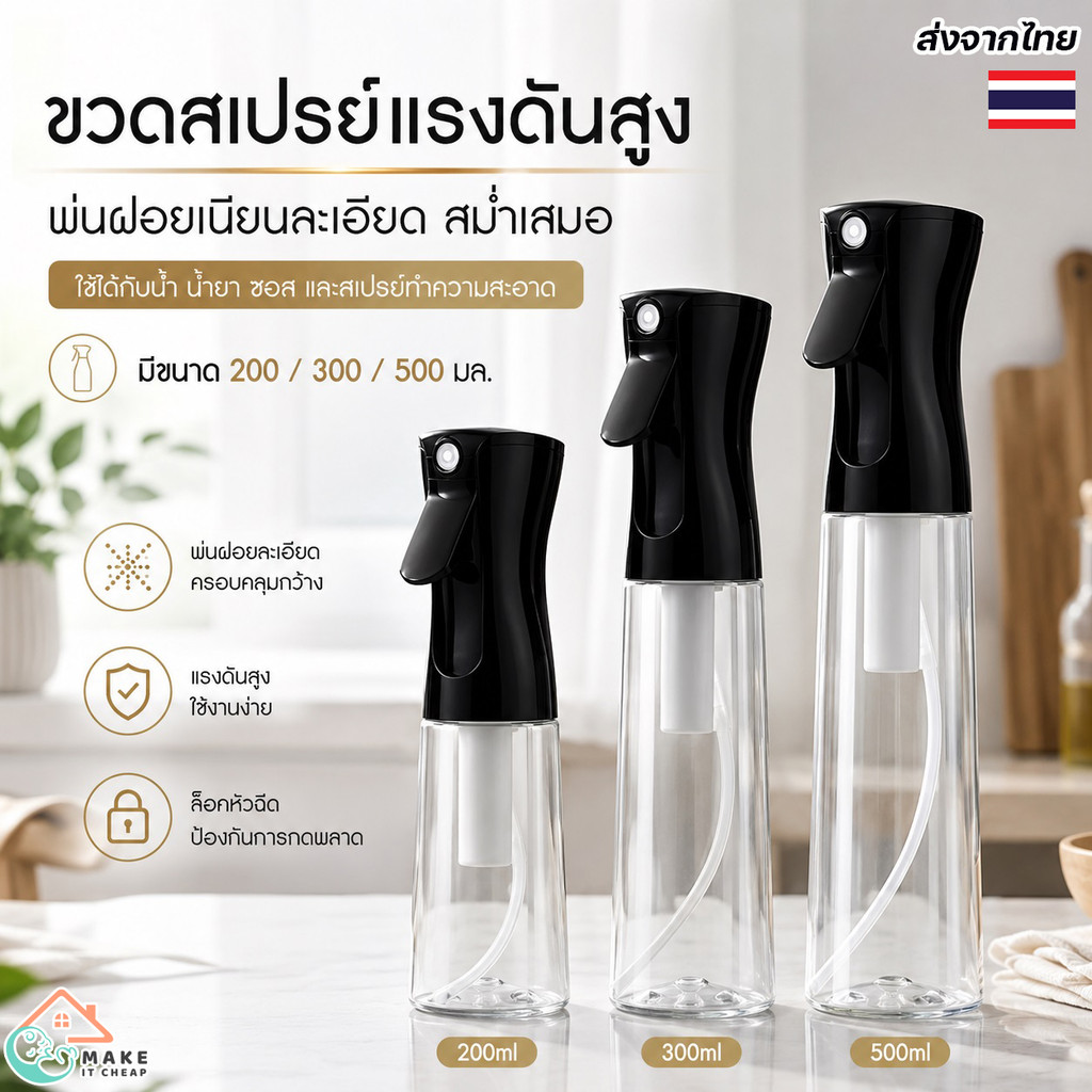ขวดสเปรย์หัวฉีดละเอียด 500ml ขวดใสเห็นปริมาณ ใช้พ่นน้ำ แอลกอฮอล์ น้ำยาทำความสะอาด และซอส
