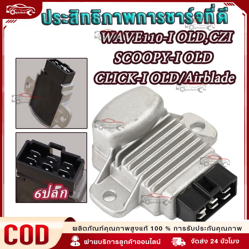 COD แผ่นชาร์จ scoopy-i wave110i click-i รุ่นเก่า