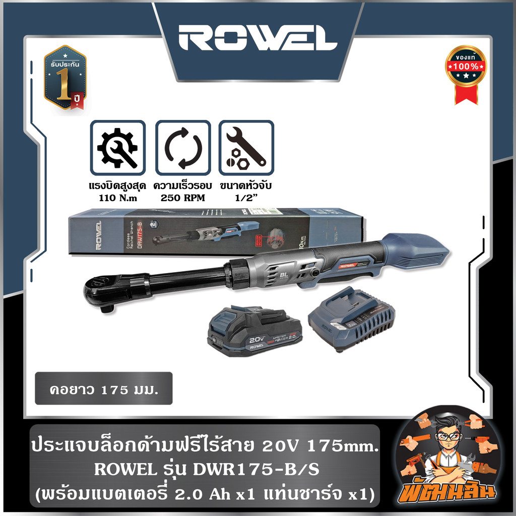 🔷ROWEL🔷ประแจบล็อกด้ามฟรีไร้สาย 20V 175mm. ROWEL (DWR175-B/S) พร้อมแบต 2.0Ahx1 ก้อน , ตัวเปล่า (DWR17