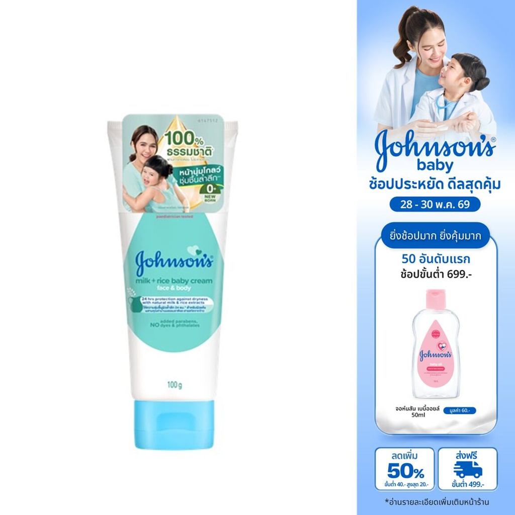 จอห์นสัน มิลค์ + ไรซ์ เบบี้ ครีม เฟซ แอนด์ บอดี้ 100 ก. Johnson's Milk + Rice Baby Cream Face & Body 100 g.