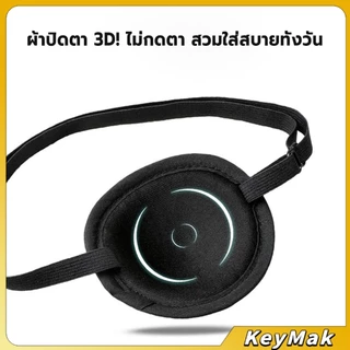 KeyMak 1 ชิ้น ผ้าปิดตาเดี่ยว ที่ปิดตาโจรสลัด ใช้ได้ทั้งเด็กและผู้ใหญ่ สำหรับรักษาตา/ปาร์ตี้ Eye Patch