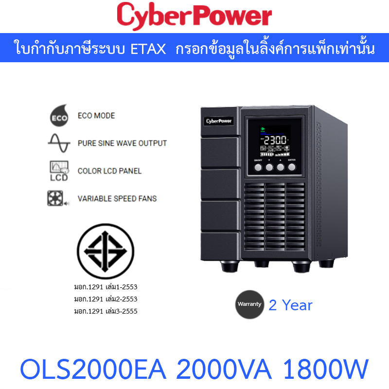 Cyberpower UPS เครื่องสำรองไฟฟ้า รุ่น OLS2000EA 2000VA 1800W ***สั่งได้ครั้งละ 1 ชิ้น***