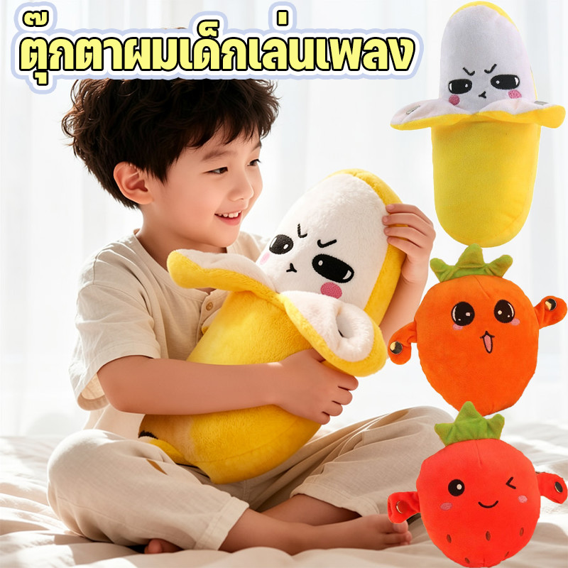 COD ตุ๊กตาผมเด็กเล่นเพลง รูปผลไม้ ตุ๊กตาผมเด็กฉลาด ตุ๊กตาปลอดสารพิษ ทนทานไม่หลุดขน ของเล่นสำหรับเด็กอายุ 1-3 ปี
