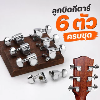 ลูกบิดกีตาร์ ลูกบิดกีตาร์โปร่ง ชุดลูกบิด 6ชิ้น โลหะชุบโครเมียม พร้อมน็อต แหวนรอง อะไหล่กีตาร์