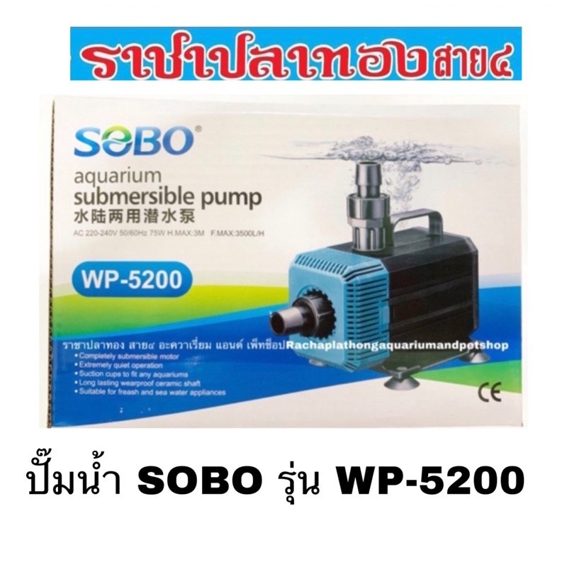 丨ปั๊มน้ำ SOBO รุ่น WP-5200