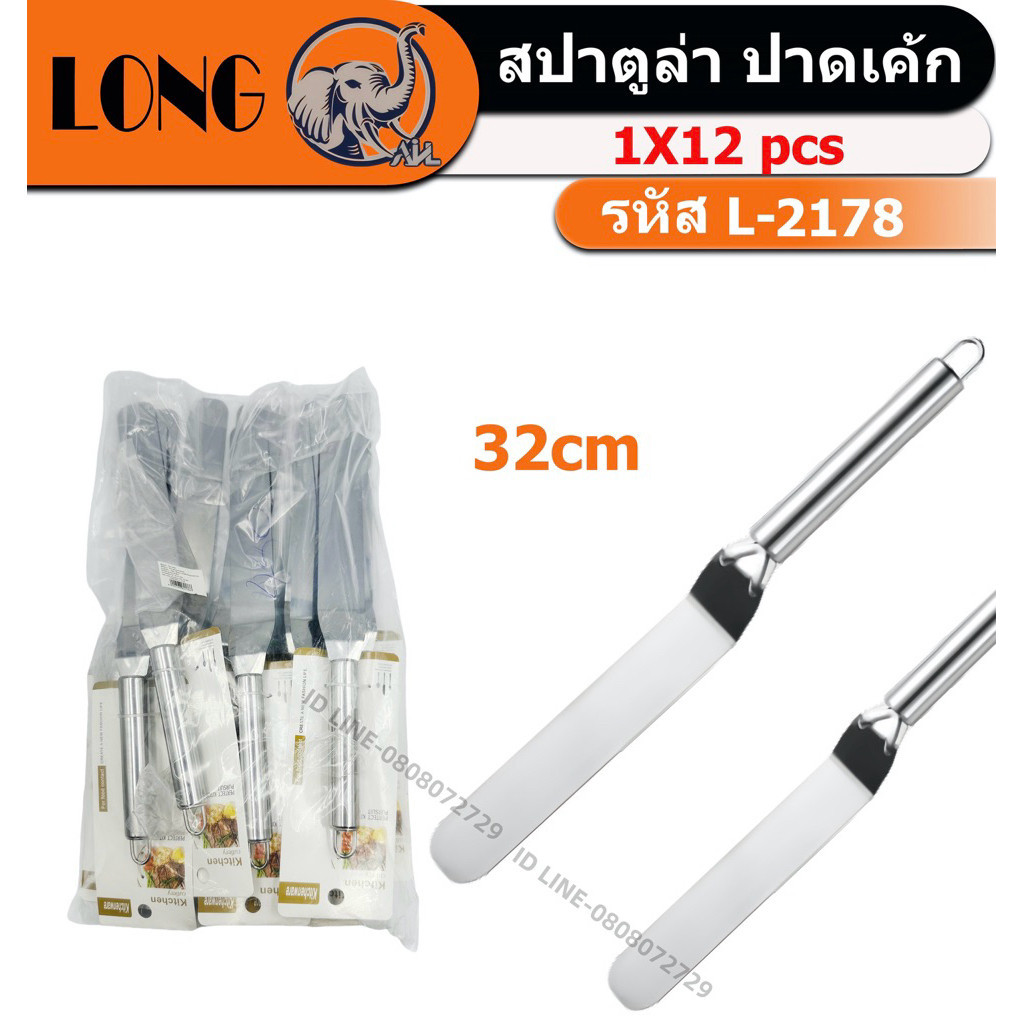 ที่ปาดหน้าเค้ก L-2178 ที่ปาดครีม สปาตูล่า ด้ามงอ ด้ามสแตนเลส 12นิ้ว (ยกโหล)