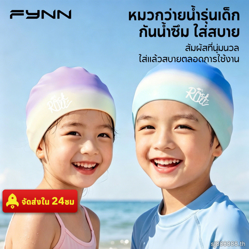 FYNN หมวกว่ายน้ำ เด็ก กันน้ำ ซิลิโคน ชาย หญิง สระว่ายน้ำ ทะเล ฝึกว่ายน้ำ ไซส์ใหญ่ รุ่นใหม่
