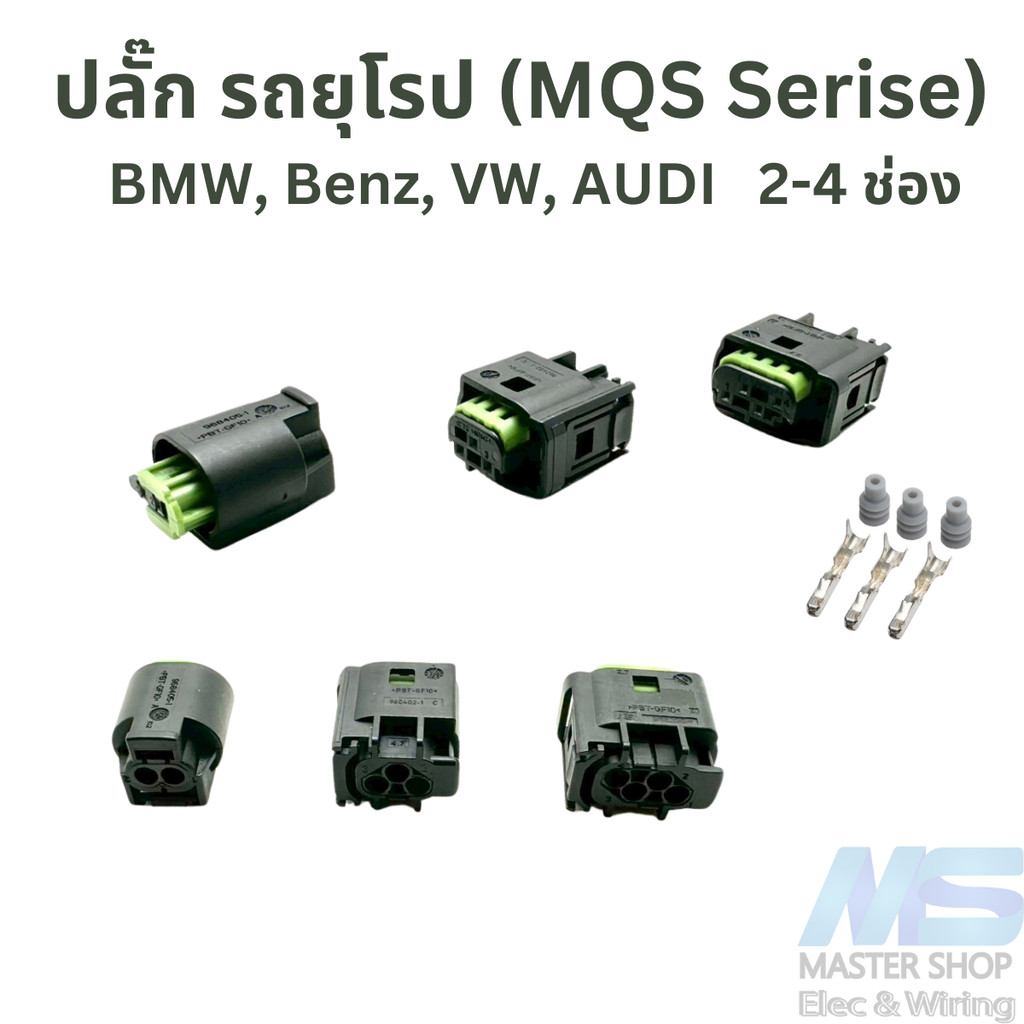 ปลั๊ก เซ็นเซอร์ (MQS Serise) รถยุโรป   BMW, Benz, VW, AUDI   2-4 ช่อง