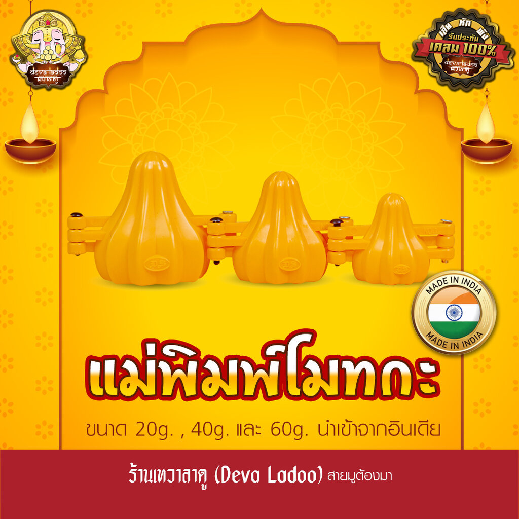 แม่พิมพ์ทำขนมโมทกะ นำเข้าจากอินเดีย แบบทรงนิยม ขนาดยอดนิยม
