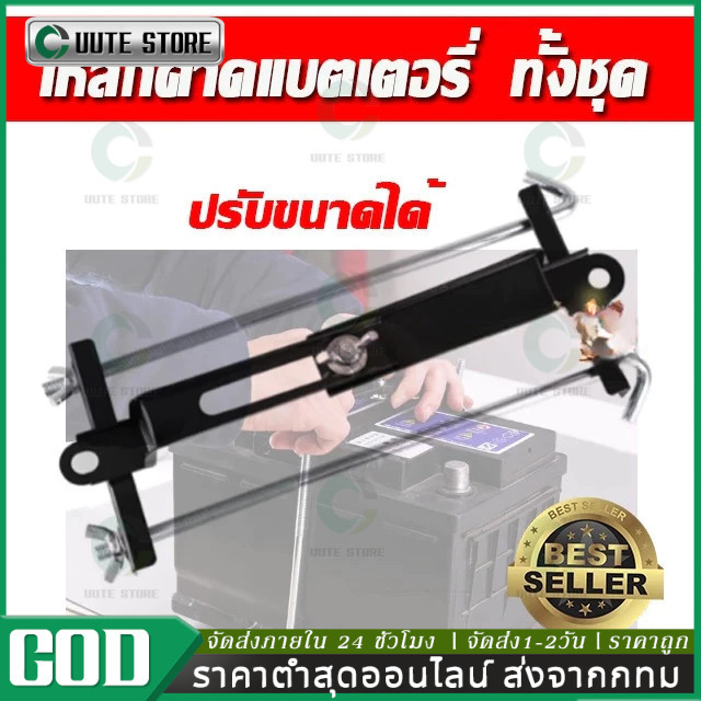 COD เหล็กคาดแบตเตอรี่ ปรับขนาดได้ พร้อมน็อต ลื่นไหล ตามขนาดแบต สุดคุ้ม อุปกรณ์ยึดแบตเตอรี่คุณภาพดี