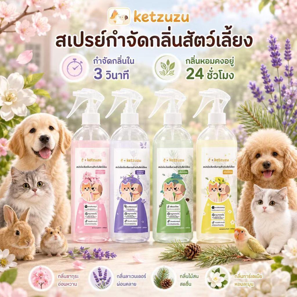 Ketzuzu Pet Odor Spray กลิ่นหอมติดทน ลดกลิ่นเหม็นได้ไว ใช้ได้กับหมา แมว กระต่าย หนูแฮมสเตอร์ 250ml/500ml