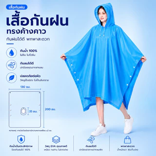 เสื้อกันฝนทรงค้างคาว ฟรีไซส์ ใส่ได้ทั้งชาย-หญิง พกง่าย สีหวานน่ารัก 💧