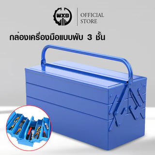 WXB กล่องเครื่องมือช่าง 3ชั้น เหล็กหนา ทนทาน Tool Box เครื่องมือช่าง การออกแบบพับได้