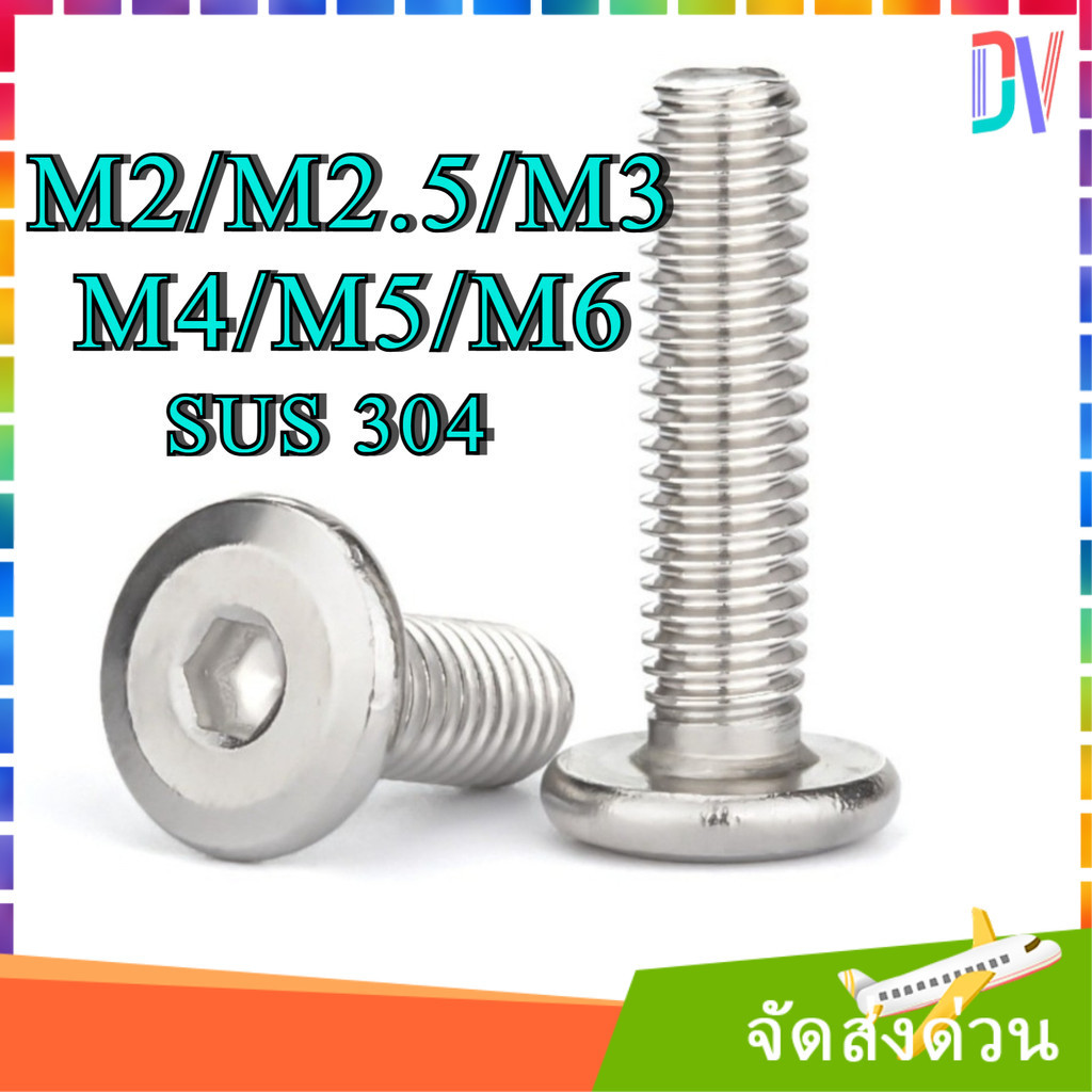 น็อต M2-M6 หัวจมแบน หัวกลมแบน สแตนเลส 304 เกลียวมิล หยาบ สกรู / M2/M2.5/M3/M4/M5/M6 Round Flat Hex Socket Machine Screw SUS304 ความยาว 3-100 มิล [Dvv]