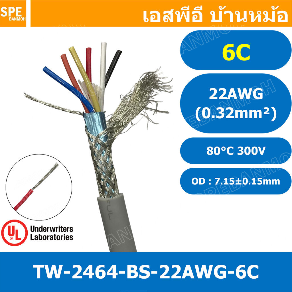[ 1 เมตร ] TW-2464BS-22AWG-06C สีเทา Grey สายมัลติคอร์ 6 คอร์ ขนาด 22AWG 6Cx22AWG UL2464 300V 80°C A