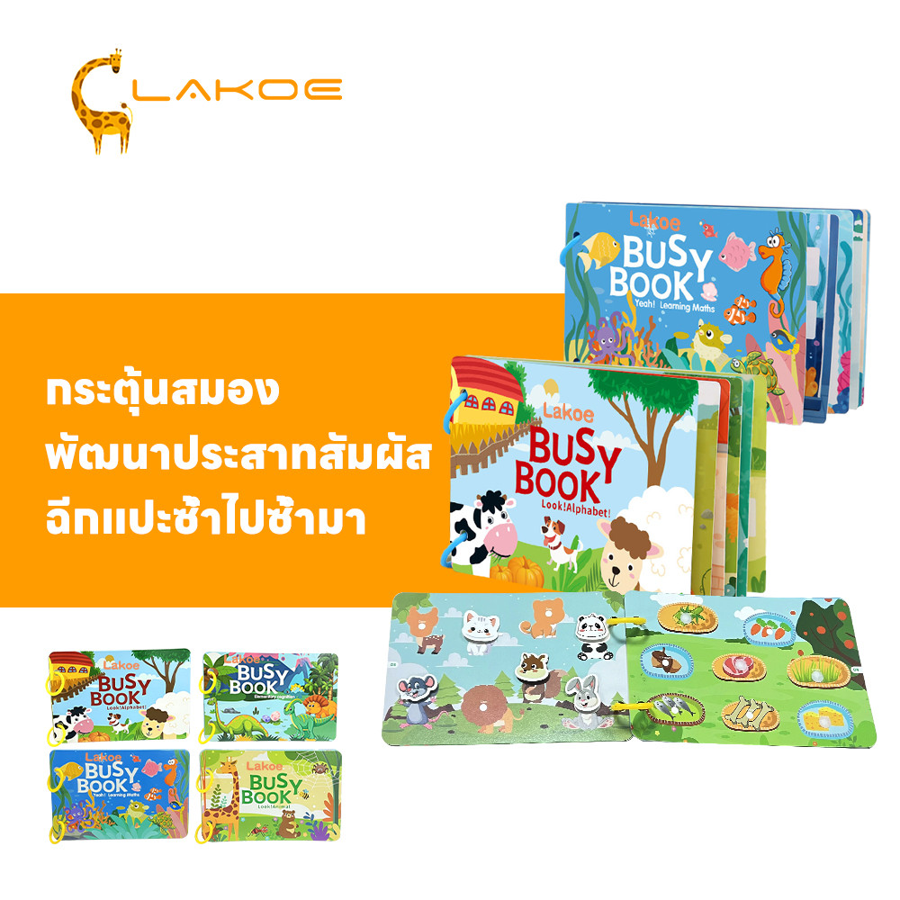 LAKOEMALL Busy Book ลอกและติดใหม่ได้ quiet book หนังสือเด็ก หนังสือกิจกรรมเด็ก เพิ่มสมาธิ