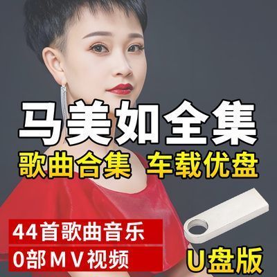 Ma Meiru Songs U Disk Car Music MP3 Pop Music เพลงใหม่ USB Flash Disk Universal Music U Disk 26.6.1