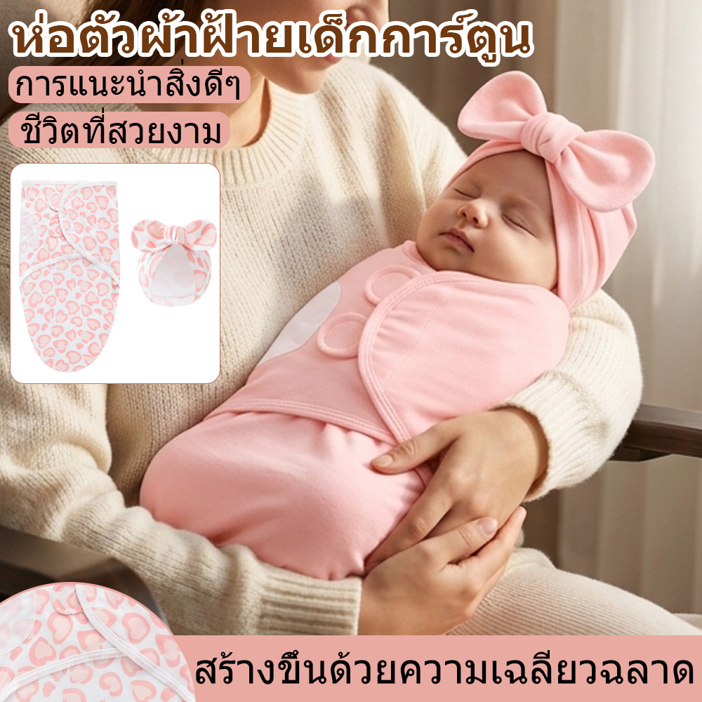ถุงนอนกันสะดุ้ง ผ้าห่อเด็ก พร้อมหมวก ถุงนอนเด็กแรกเกิด ผ้าห่อตัวกันสะดุ้ง ผ้าฝ้าย 100% นุ่ม