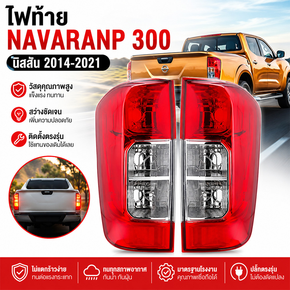 โคมไฟท้าย Nissan Navara NP300 ปี 2014-2021 ไฟท้ายรถยนต์ ตรงรุ่น สำหรับตอนเดียว แค็บ 4 ประตู