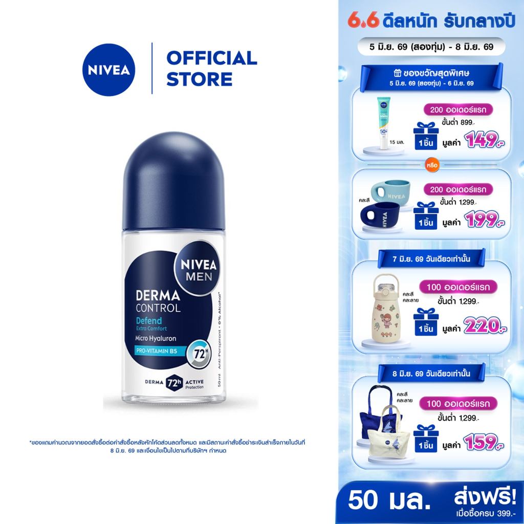 นีเวีย เมน เดอร์มา คอนโทรล ดีเฟนด์ โรลออน 50 มล. NIVEA โรลออนผู้ชาย roll on