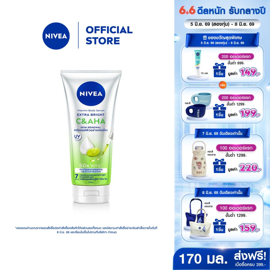 นีเวีย วิตามิน บอดี้ เซรั่ม เอ็กซ์ตร้า ไบรท์ ซี แอนด์ เอเอชเอ 170 มล. NIVEA โลชั่น Body lotion