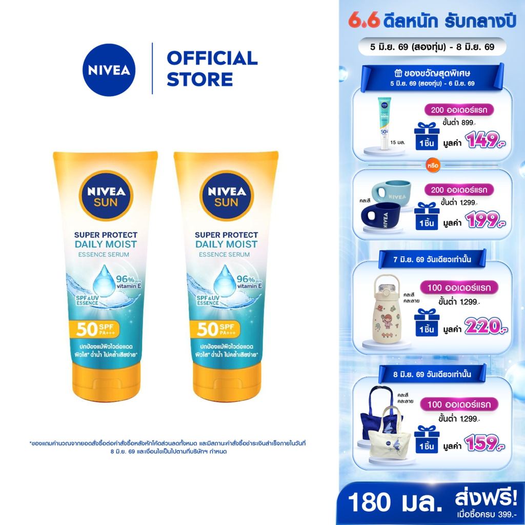 นีเวีย ซัน กันแดดผิวกาย ซูเปอร์ โพรเทค มอยส์เจอร์ ซัน เซรั่ม 180 มล. 2 ชิ้น NIVEA