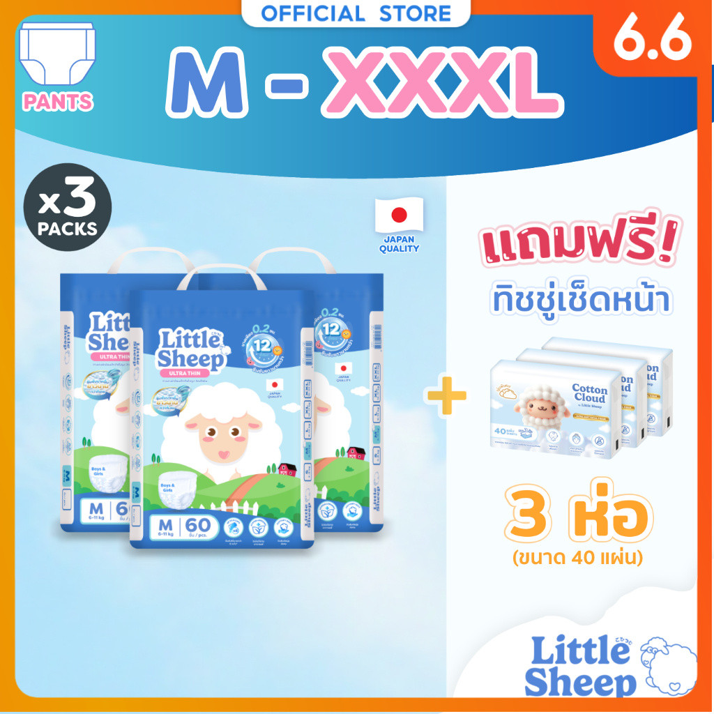 [3 แถม 3] Little Sheep (M-XXXL) x3 แพ็ก ฟรีทิชชู่เช็ดหน้า x3 กางเกงผ้าอ้อมเด็ก บาง นุ่ม แห้งสบาย [ส่งฟรี]