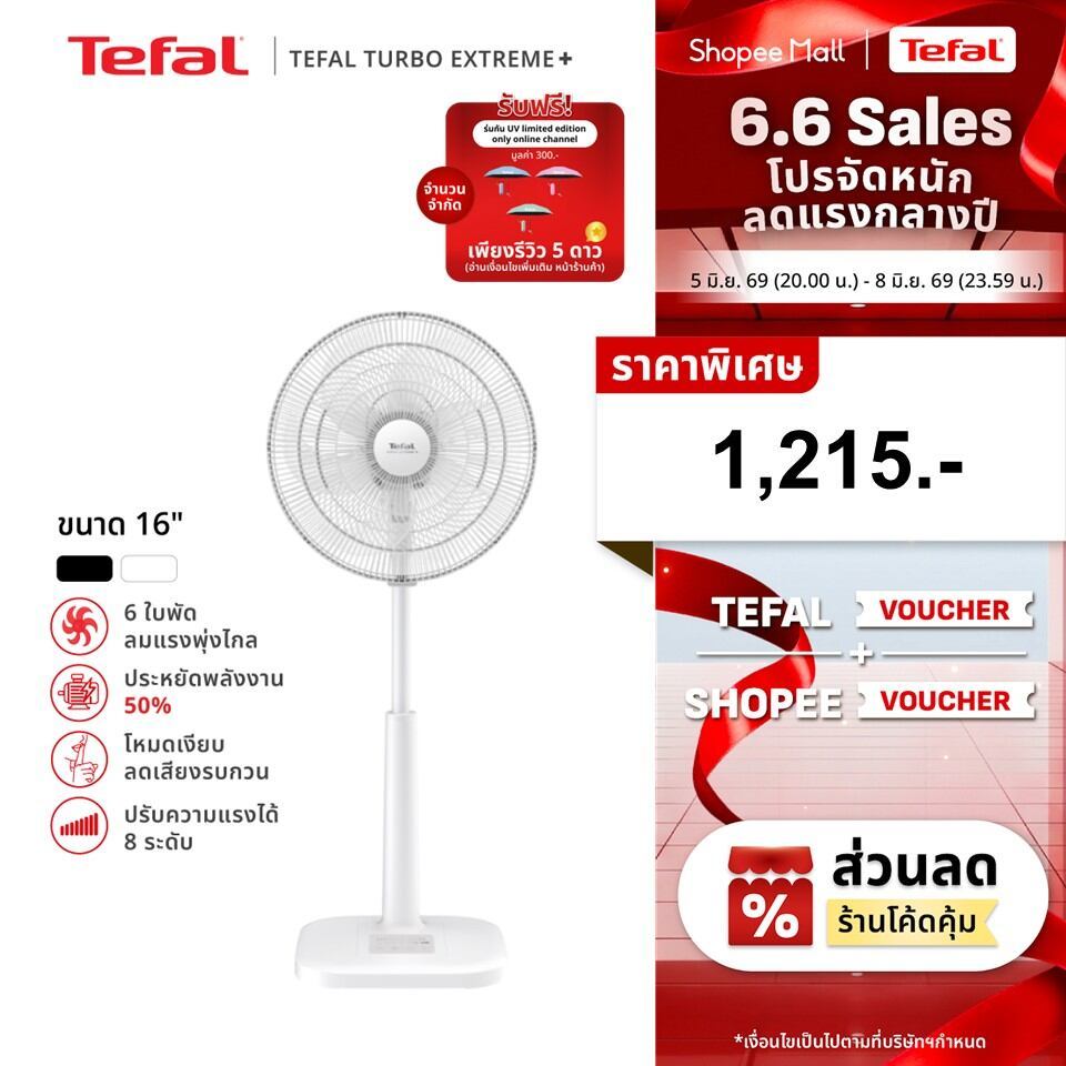 [สินค้าใหม่] พัดลมตั้งพื้น Tefal ขนาด 16 นิ้ว รุ่น TURBO EXTREME PLUS 16 ใบพัด 6 แฉก ปรับความแรงได้  8 ระดับ