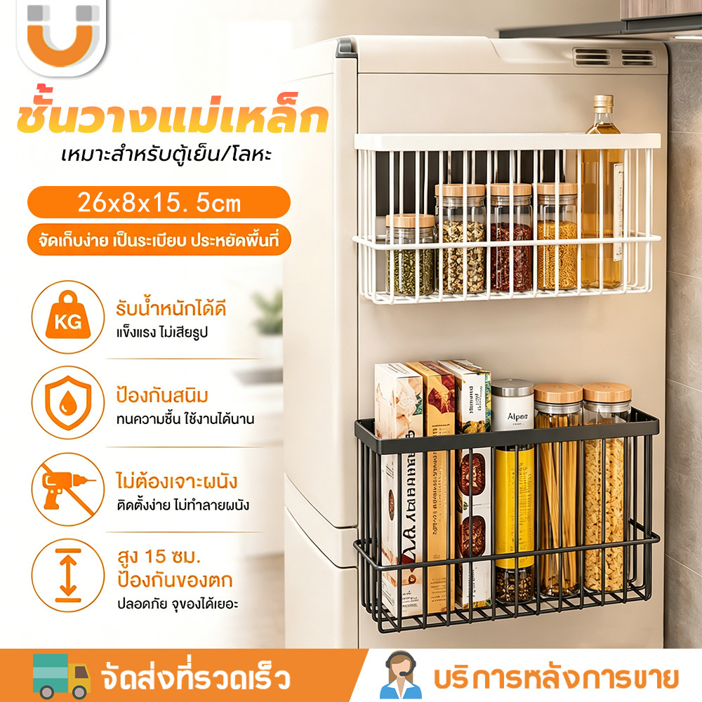U-CHOICE✅ ชั้นวางของข้างตู้เย็น มีแม่เหล็ก ไม่ต้องเจาะ ตะกร้าเก็บของโลหะ  ใส่ได้ทั้งเครื่องเทศ ทิชชู่ ฟิล์ม ถุงห่ออาหาร