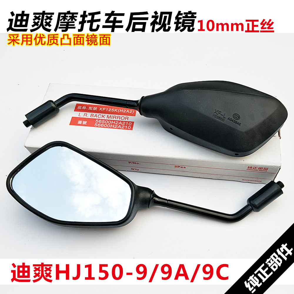 Original Qiaoyu รถจักรยานยนต์ Dishuang HJ150-9-9A-9C กระจกมองหลังสะท้อนแสง Dishuang HJ150 กระจกมองหล