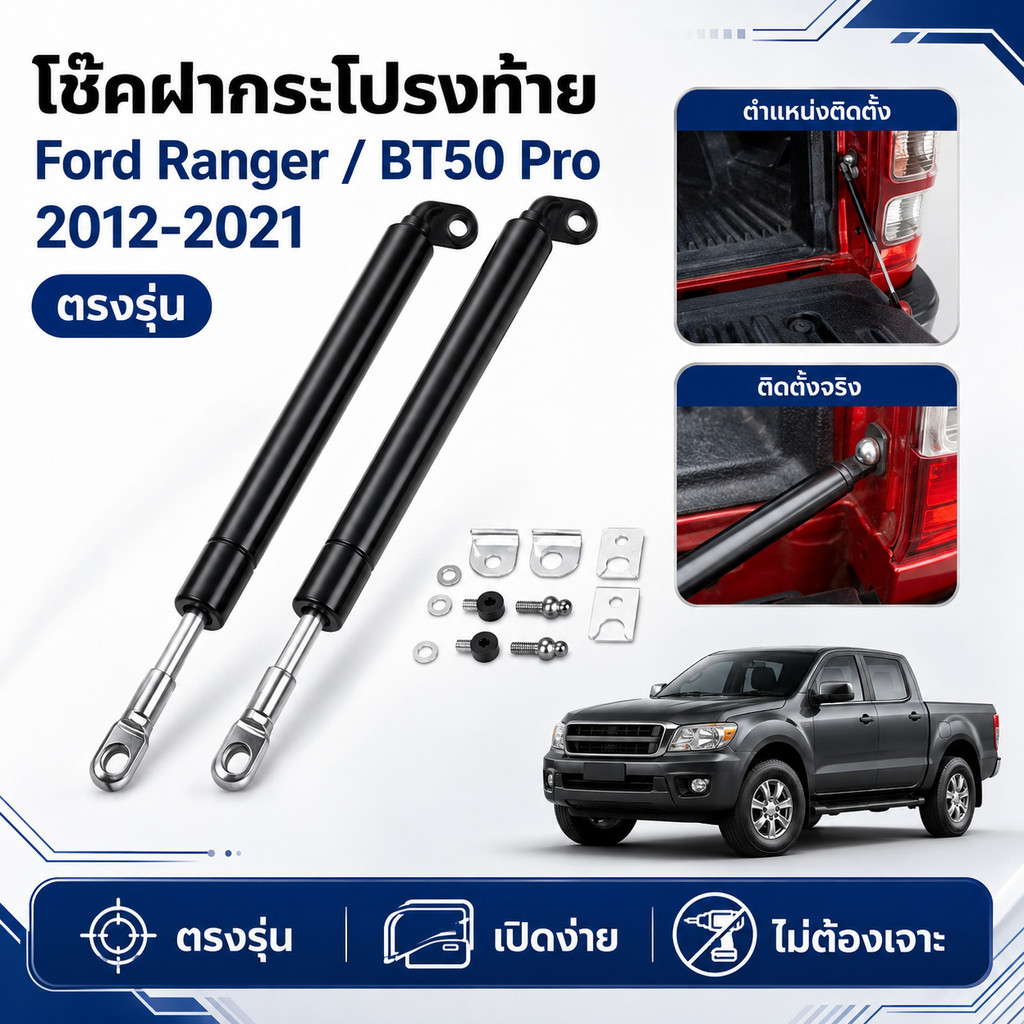 โช๊คฝากระโปรงท้าย Ford Ranger (2012-2021) / BT50 Pro ผ่อนแรงเปิดง่าย ไม่ต้องเจาะ ตรงรุ่น