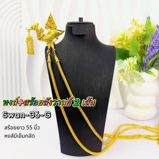 สังวาลย์หงส์คล้องสไบ งานไทยประณีต หรูหราโดดเด่น ดีไซน์ลายหงส์อ่อนช้อย