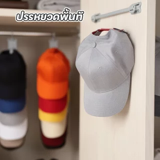 ที่แขวนหมวก ตะขอแขวนหมวก ที่เก็บหมวกเบสบอล ไม่ต้องเจาะ ประหยัดพื้นที่ ติดประตูตู้เสื้อผ้า