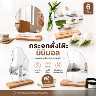 กระจกตั้งโต๊ะ ฟรี ฐานไม้ กระจกทรงก้อนเมฆ กระจกแต่งหน้า ทรงกลม พร้อมฐานวาง Mirror ตกแต่งบ้าน คาเฟ่ มินิมอล ของตกแต่ง