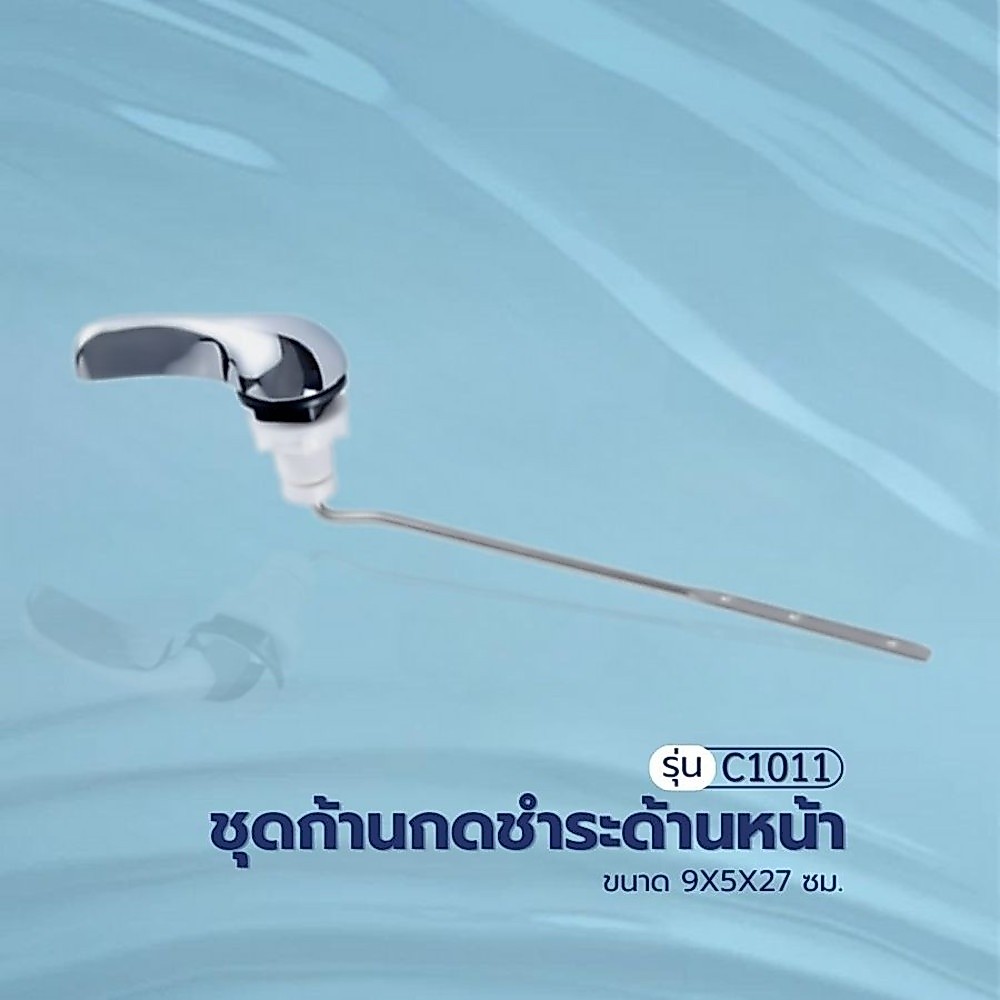 GlobalHouse Verno ชุดก้านกดชำระด้านหน้า รุ่น C1011