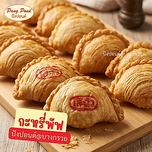 กะหรี่พัฟ ปังปอนด์@บางกรวย กรอบ หอมอร่อย สดใหม่ ทุกวัน