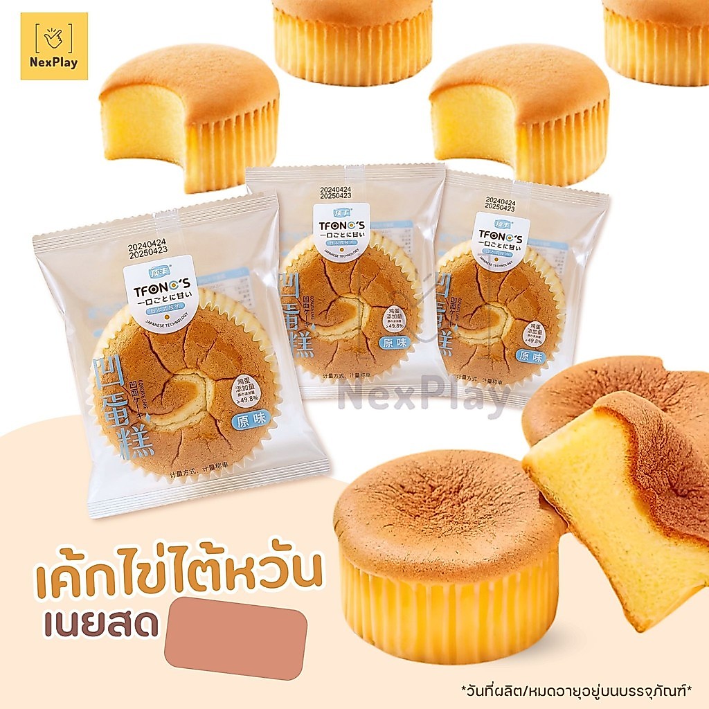 ใหม่ เค้กไข่ซอฟต์เค้ก Concave Cake เค้กไข่ก้อนหนานุ่ม เนื้อฟู หอมละมุน อร่อยฟิน พร้อมส่ง