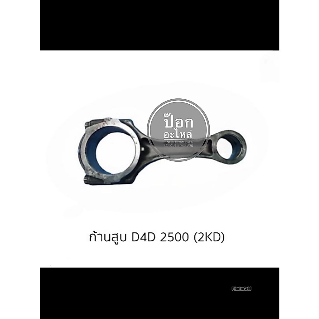 ก้านสูบ D4D 2500 (2KD)