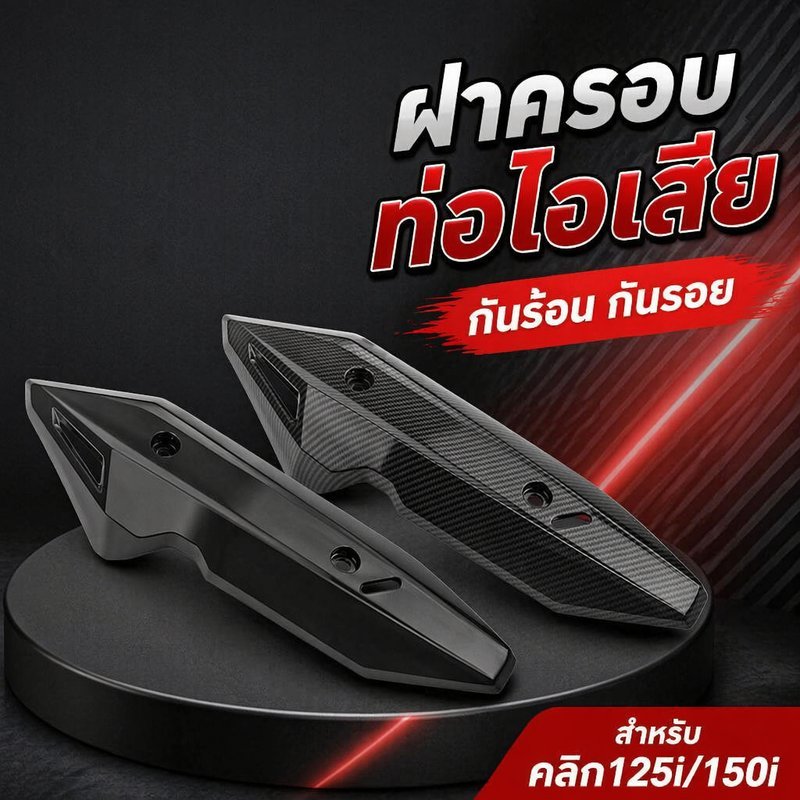 ฝาครอบท่อไอเสีย แผ่นกันร้อนท่อ click125i click150i กันลวก กันร้อน เหล็กทนร้อน แต่งมอเตอร์ไซค์ สีดำ