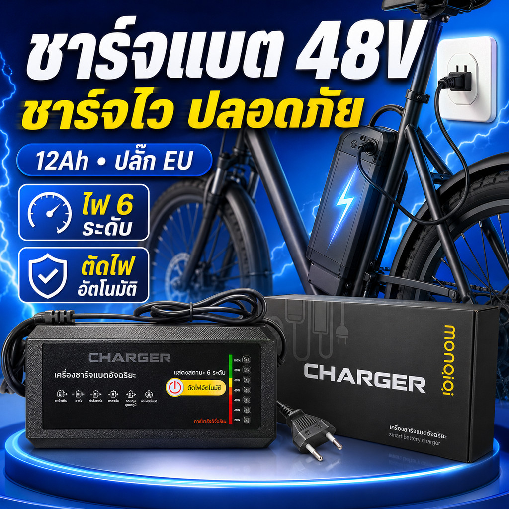 เครื่องชาร์จอัจฉริยะ 48V 12Ah ปลั๊กยุโรป EU ไฟแสดงสถานะ 6 ระดับ ตัดไฟอัตโนมัติ สำหรับแบตจักรยานไฟฟ้า สกู๊ตเตอร์ไฟฟ้า COD